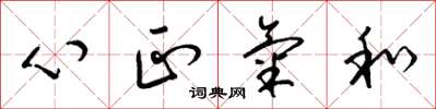 梁錦英心正氣和草書怎么寫