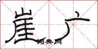 駱恆光崖广隸書怎么寫