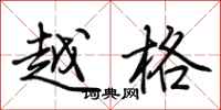荊霄鵬越格行書怎么寫