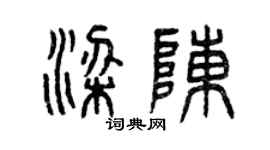 曾慶福梁陳篆書個性簽名怎么寫