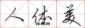 田英章人體美行書怎么寫