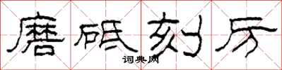 柯春海磨砥刻厲隸書怎么寫