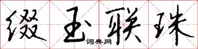 綴玉聯珠怎么寫好看