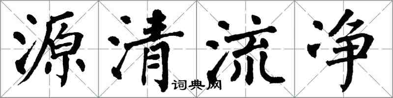 翁闓運源清流淨楷書怎么寫