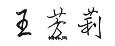 駱恆光王芳莉行書個性簽名怎么寫