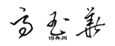 駱恆光高玉華草書個性簽名怎么寫