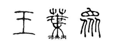 陳聲遠王葉眾篆書個性簽名怎么寫