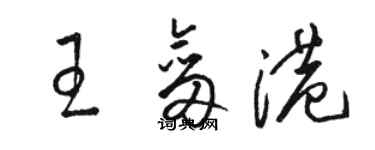 駱恆光王劍港草書個性簽名怎么寫