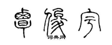 陳聲遠覃俊宇篆書個性簽名怎么寫