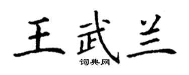 丁謙王武蘭楷書個性簽名怎么寫