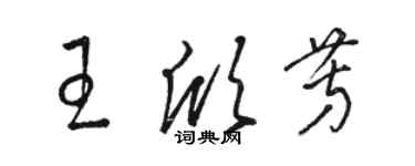 駱恆光王欣芳草書個性簽名怎么寫