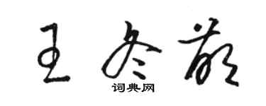 駱恆光王冬萌草書個性簽名怎么寫