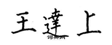何伯昌王達上楷書個性簽名怎么寫