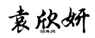 胡問遂袁欣妍行書個性簽名怎么寫