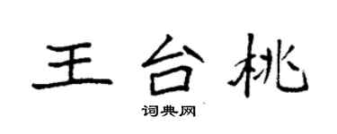 袁強王台桃楷書個性簽名怎么寫