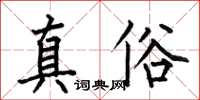 何伯昌真俗楷書怎么寫
