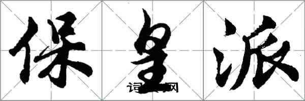 胡問遂保皇派行書怎么寫