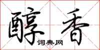 荊霄鵬醇香行書怎么寫