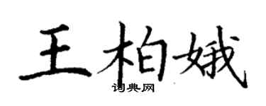 丁謙王柏娥楷書個性簽名怎么寫