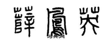 曾慶福薛鳳英篆書個性簽名怎么寫