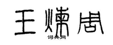 曾慶福王煉周篆書個性簽名怎么寫