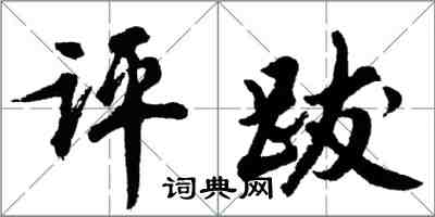 胡問遂評跋行書怎么寫