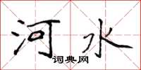 侯登峰河水楷書怎么寫