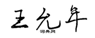 曾慶福王允年行書個性簽名怎么寫