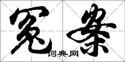 胡問遂冤案行書怎么寫