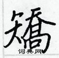 煤楷書怎么寫好看_煤硬筆楷書書法_煤鋼筆楷書字帖