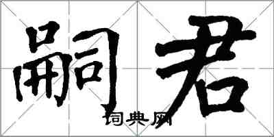 翁闓運嗣君楷書怎么寫