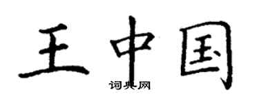 丁謙王中國楷書個性簽名怎么寫
