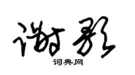 朱錫榮謝歌草書個性簽名怎么寫