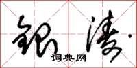 朱錫榮銀濤草書怎么寫