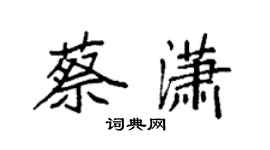 袁強蔡瀟楷書個性簽名怎么寫