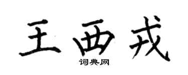 何伯昌王西戎楷書個性簽名怎么寫