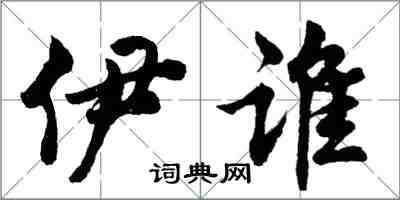 胡問遂伊誰行書怎么寫