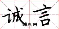 周炳元誠言楷書怎么寫