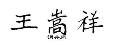 袁強王嵩祥楷書個性簽名怎么寫