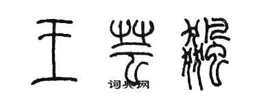 陳墨王芸飈篆書個性簽名怎么寫