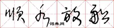 王冬齡順水放船草書怎么寫