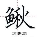 田英章寫的硬筆楷書鰍