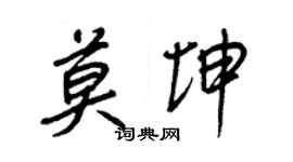 王正良莫坤行書個性簽名怎么寫