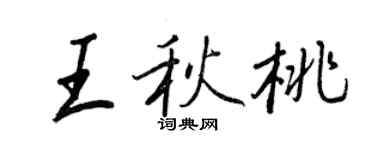 王正良王秋桃行書個性簽名怎么寫