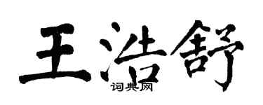 翁闓運王浩舒楷書個性簽名怎么寫