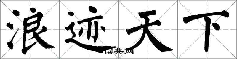 翁闓運浪跡天下楷書怎么寫