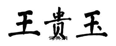 翁闓運王貴玉楷書個性簽名怎么寫