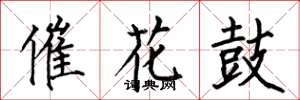 何伯昌催花鼓楷書怎么寫
