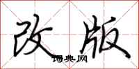 荊霄鵬改版行書怎么寫