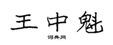 袁強王中魁楷書個性簽名怎么寫